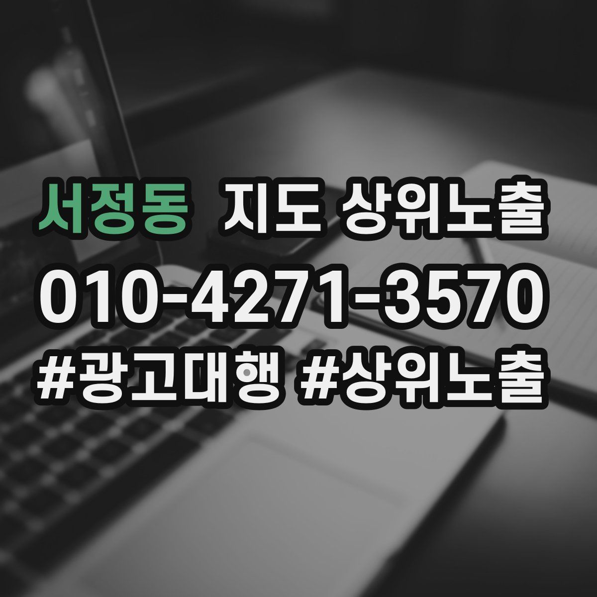 서정동 지도 상위 노출