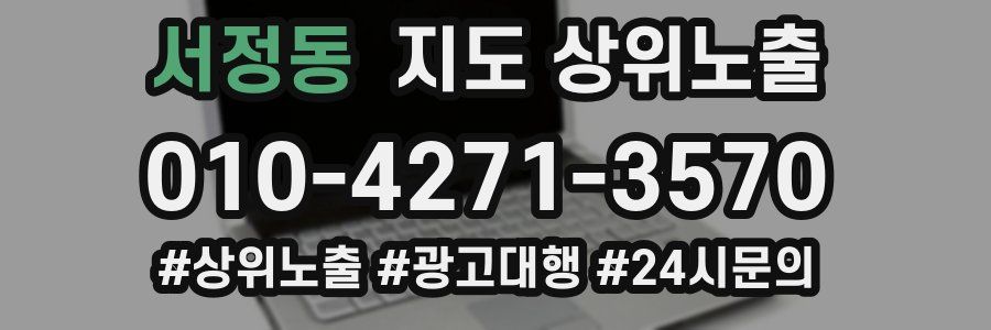 서정동 지도 상위 노출