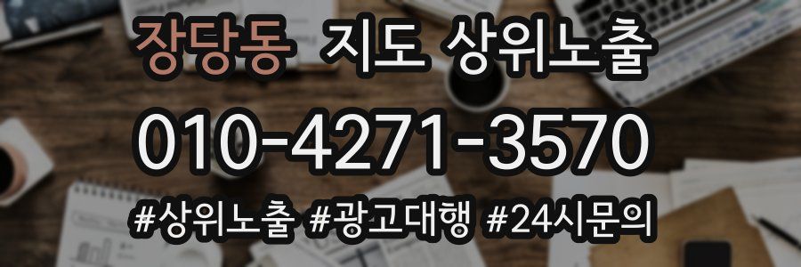 장당동 지도 상위 노출