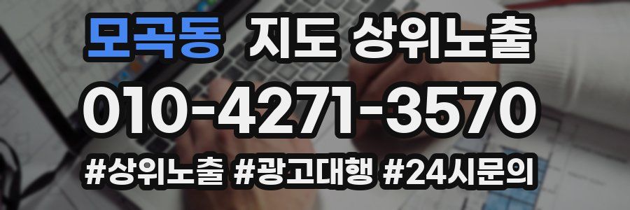 모곡동 지도 상위 노출