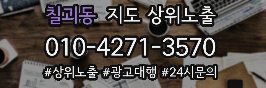 칠괴동 지도 상위 노출