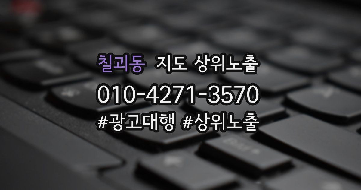 칠괴동 지도 상위 노출