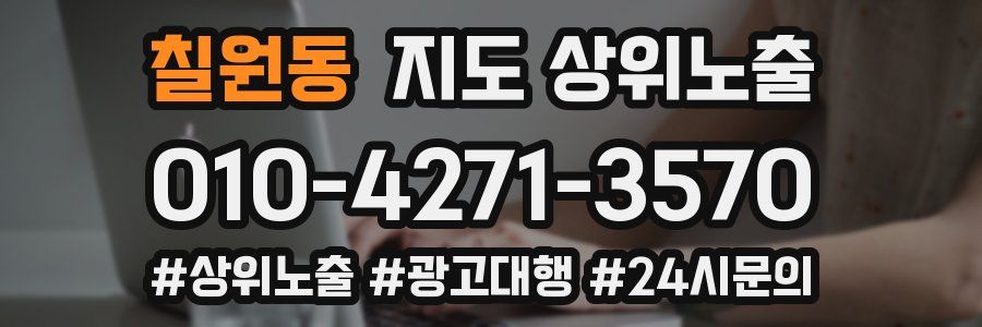 칠원동 지도 상위 노출