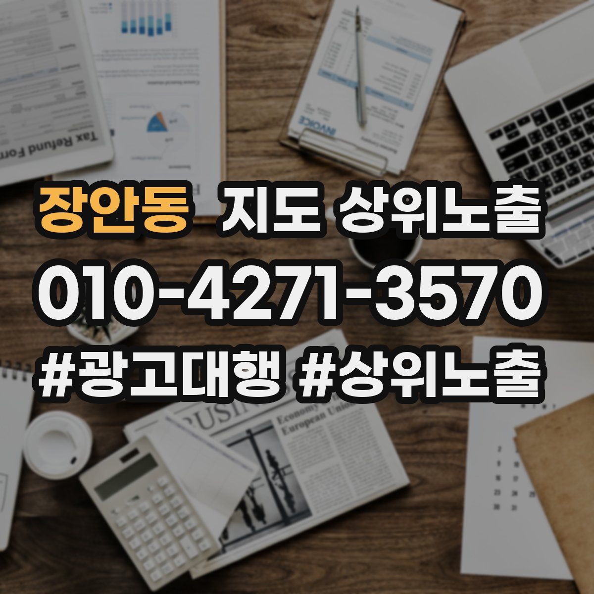 장안동 지도 상위 노출