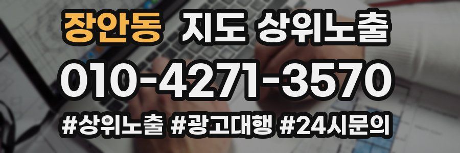 장안동 지도 상위 노출