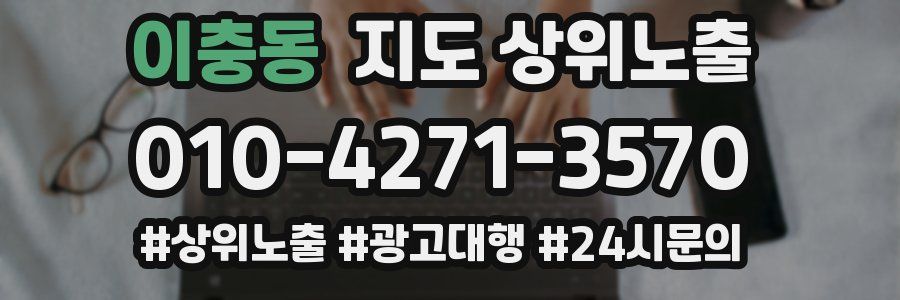 이충동 지도 상위 노출