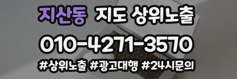 지산동 지도 상위 노출