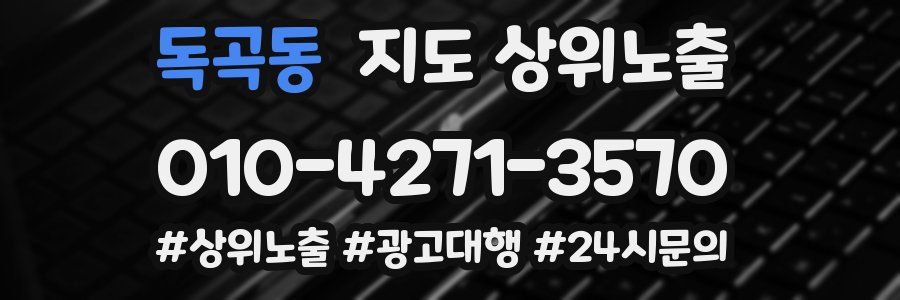 독곡동 지도 상위 노출