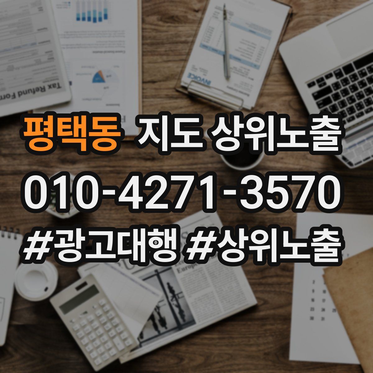 평택동 지도 상위 노출