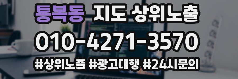 통복동 지도 상위 노출