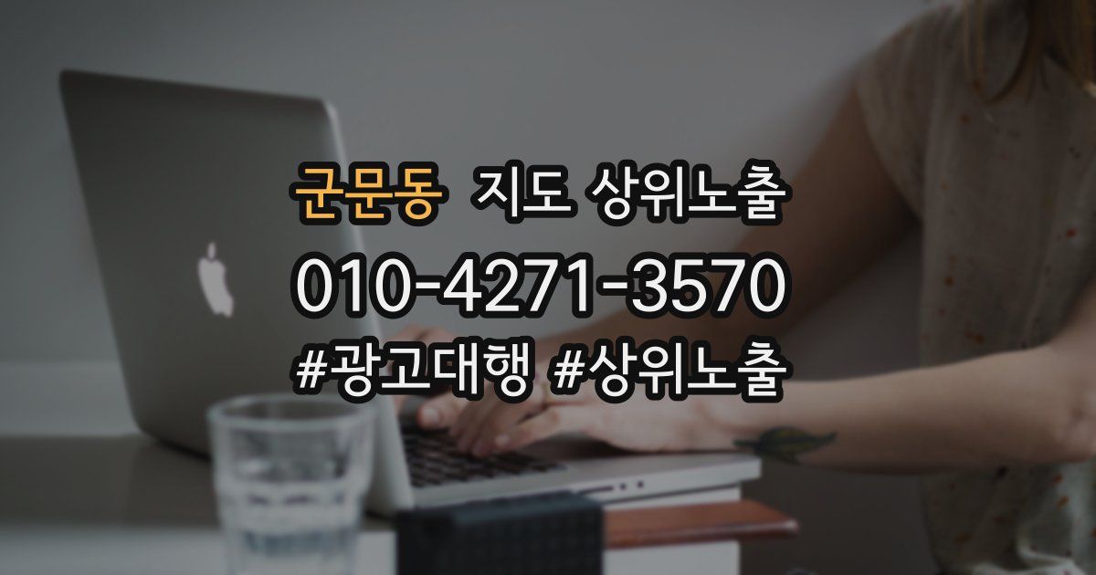 군문동 지도 상위 노출