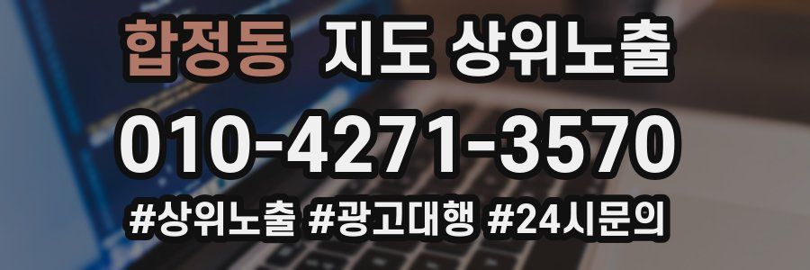 합정동 지도 상위 노출