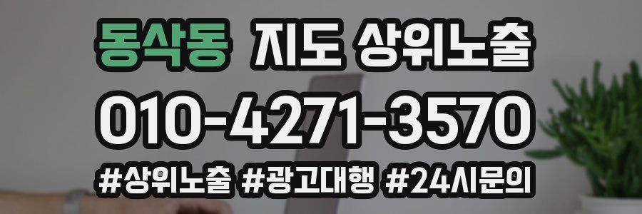 동삭동 지도 상위 노출