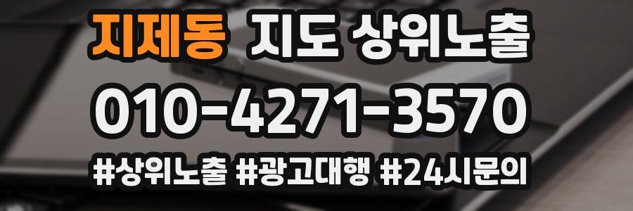 지제동 지도 상위 노출