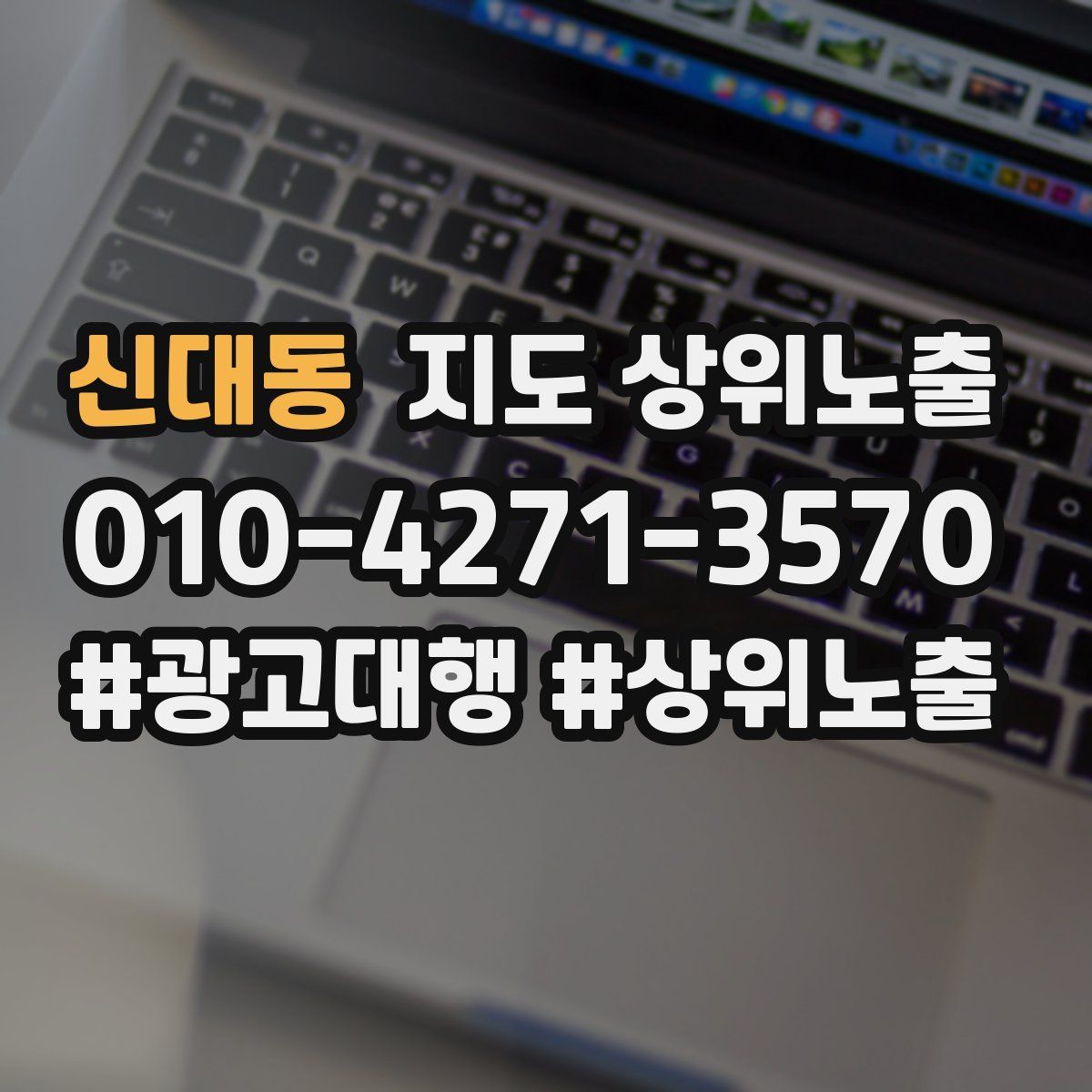 신대동 지도 상위 노출