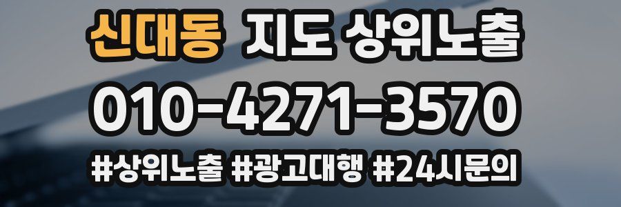 신대동 지도 상위 노출