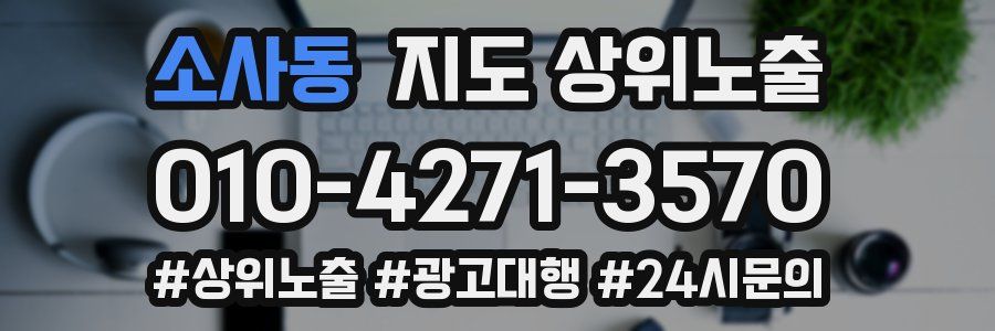 소사동 지도 상위 노출