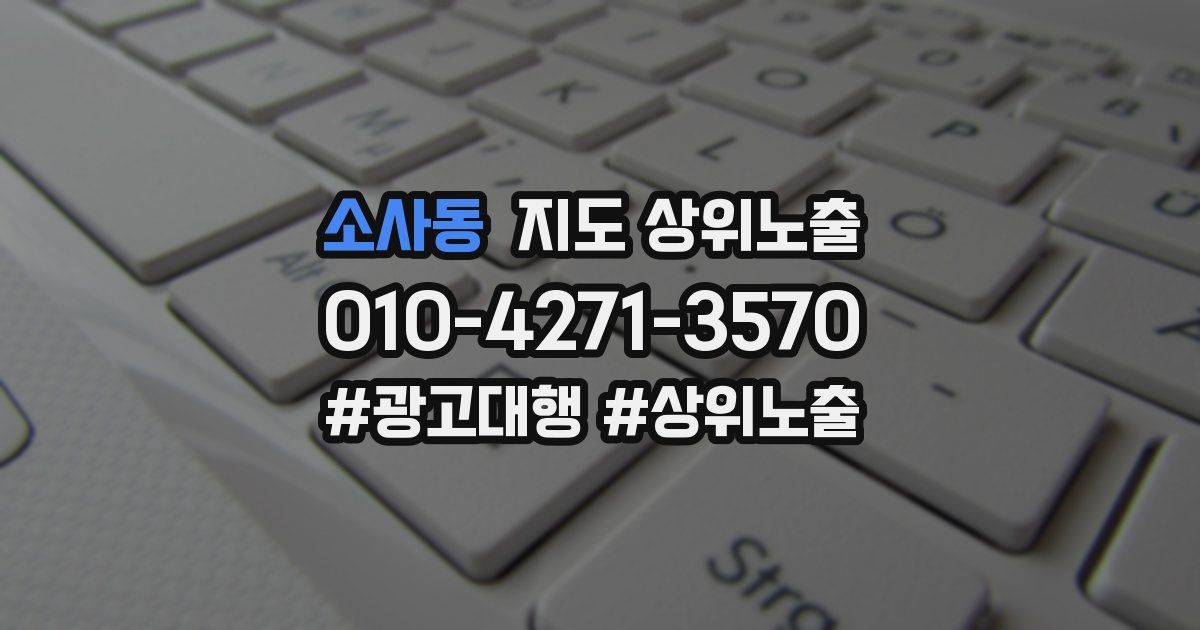 소사동 지도 상위 노출