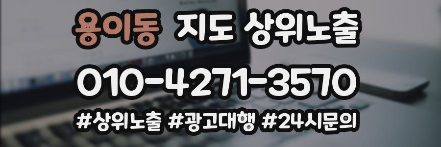 용이동 지도 상위 노출