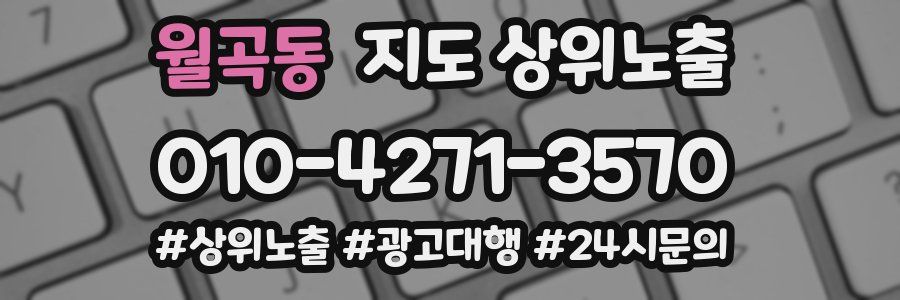 월곡동 지도 상위 노출