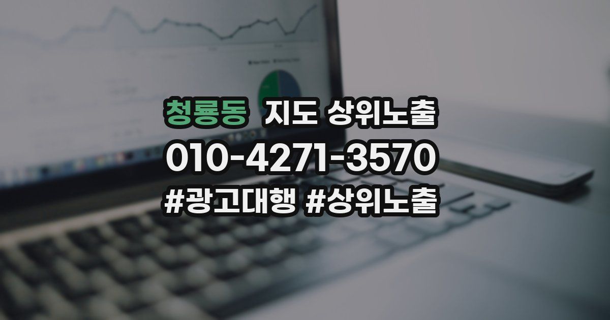 청룡동 지도 상위 노출