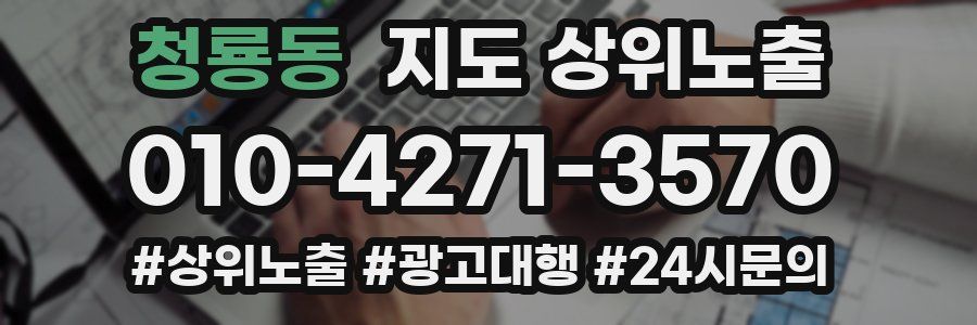청룡동 지도 상위 노출
