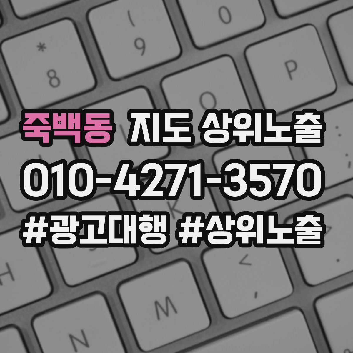 죽백동 지도 상위 노출