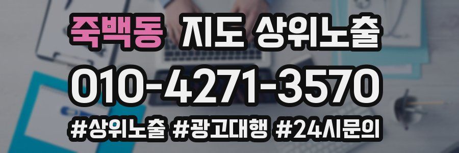 죽백동 지도 상위 노출