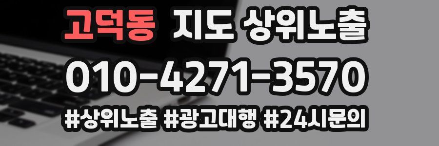 고덕동 지도 상위 노출