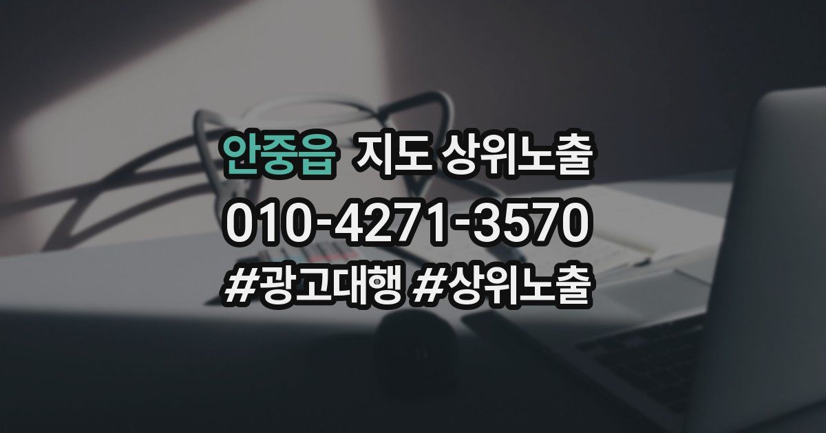 안중읍 지도 상위 노출