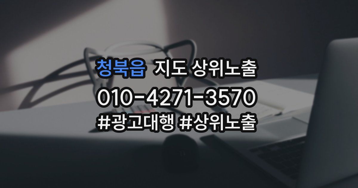 청북읍 지도 상위 노출