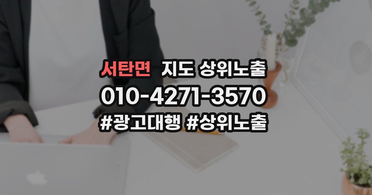서탄면 지도 상위 노출