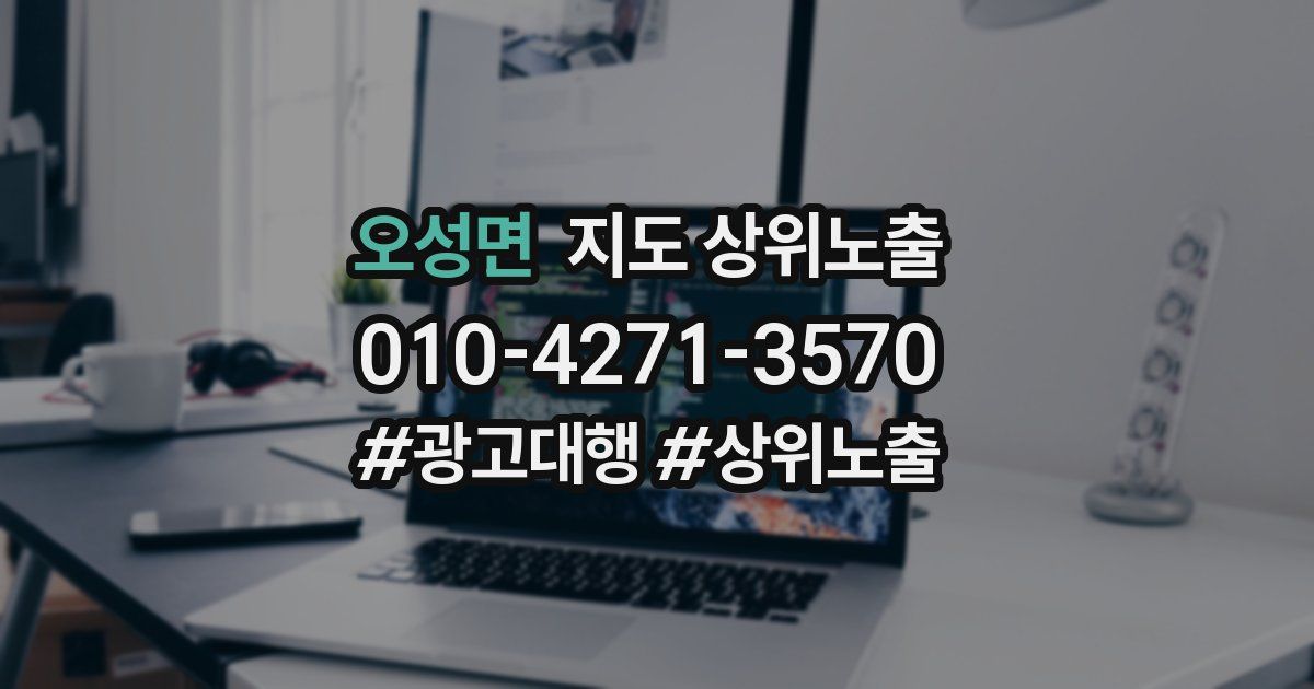 오성면 지도 상위 노출