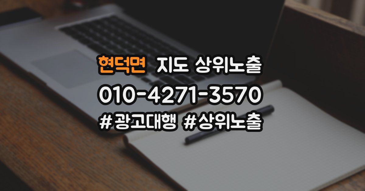 현덕면 지도 상위 노출