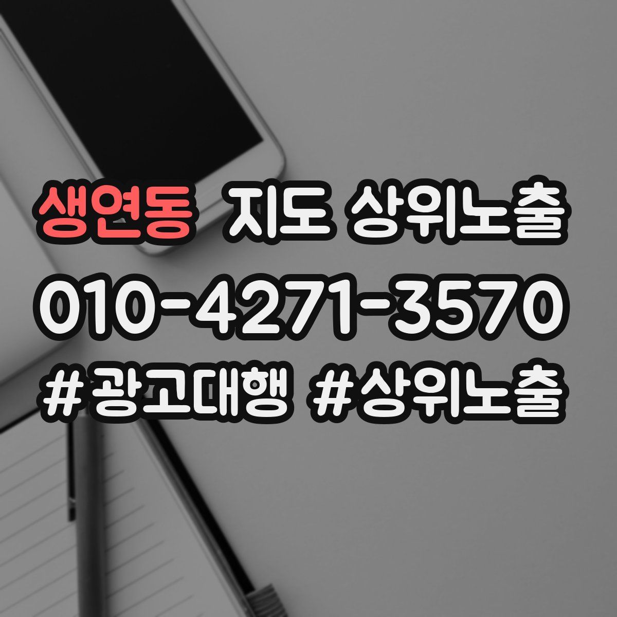 생연동 지도 상위 노출