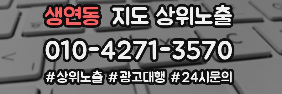 생연동 지도 상위 노출