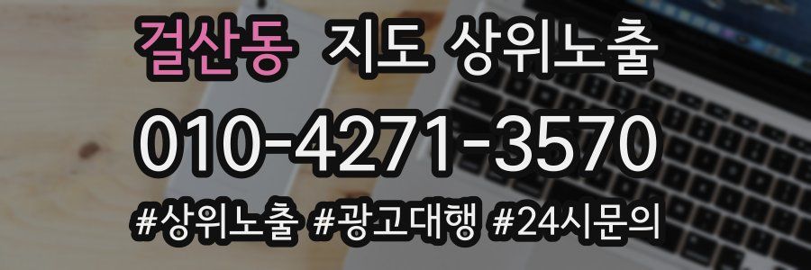 걸산동 지도 상위 노출
