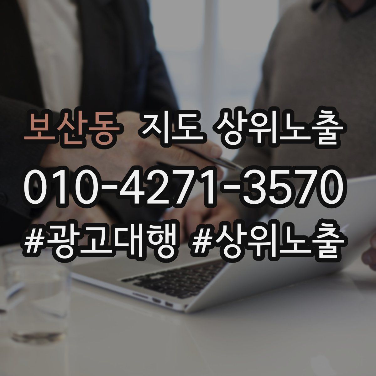 보산동 지도 상위 노출