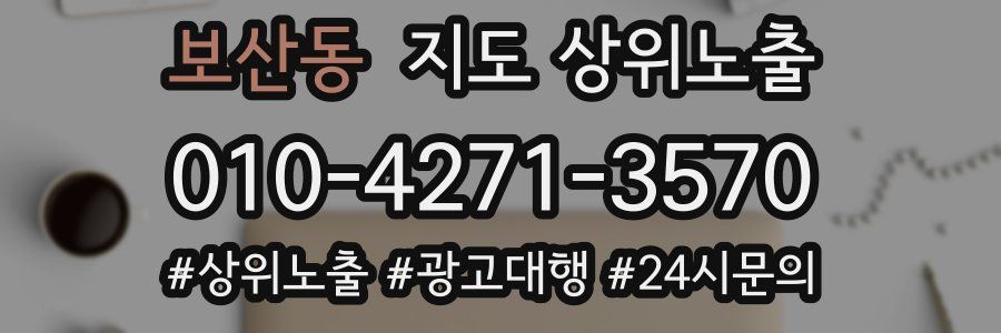 보산동 지도 상위 노출