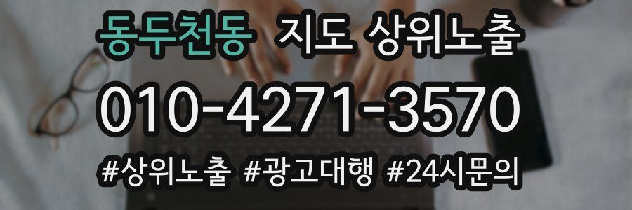 동두천동 지도 상위 노출