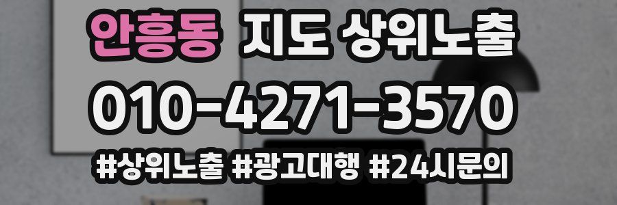 안흥동 지도 상위 노출