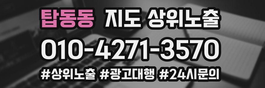 탑동동 지도 상위 노출