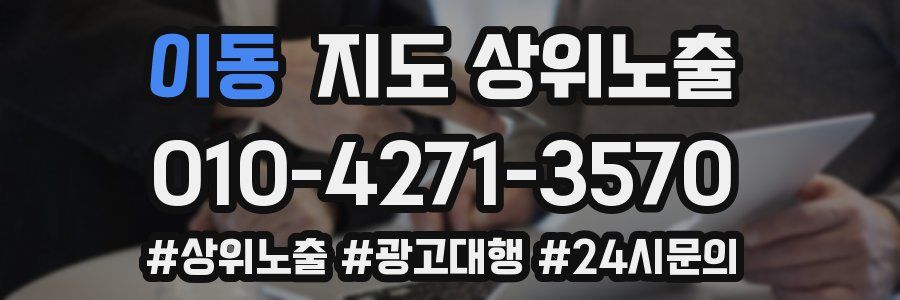 이동 지도 상위 노출