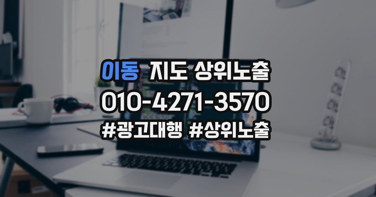 이동 지도 상위 노출