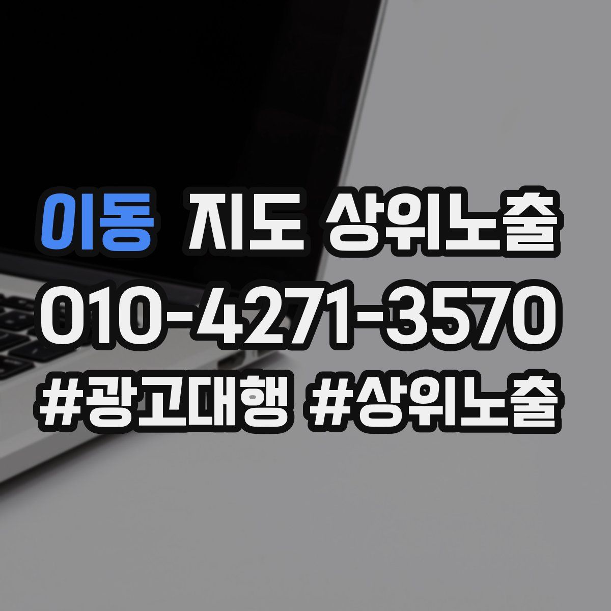 이동 지도 상위 노출
