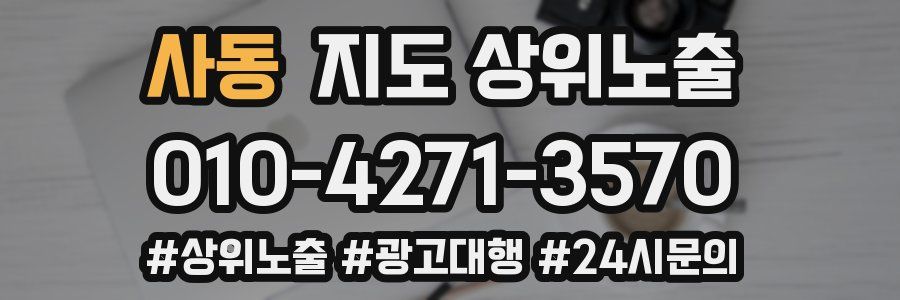 사동 지도 상위 노출