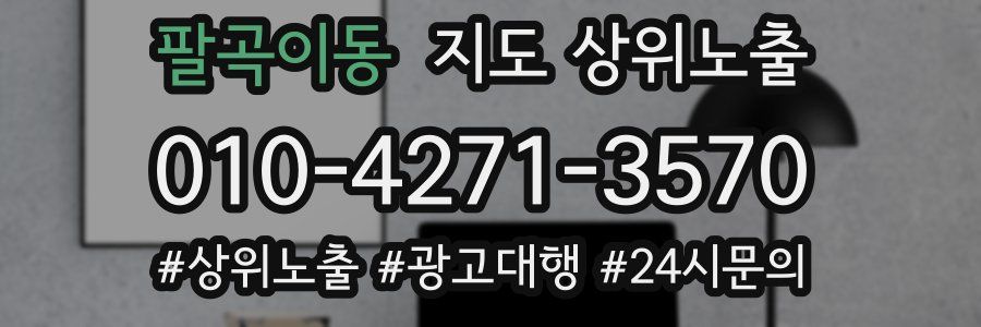 팔곡이동 지도 상위 노출