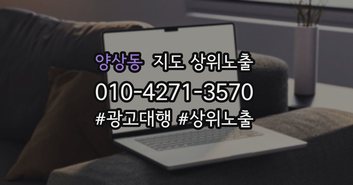 양상동 지도 상위 노출