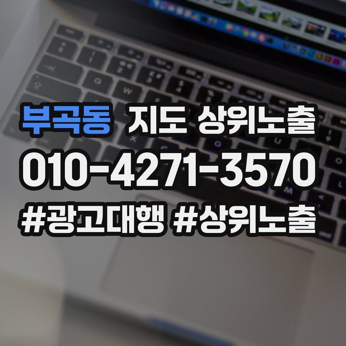 부곡동 지도 상위노출 테스트확대 순서로 안정적으로 키우기