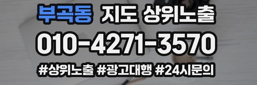 부곡동 지도 상위 노출